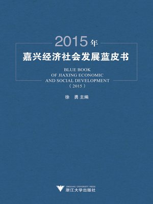 cover image of 2015年嘉兴经济社会发展蓝皮书